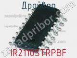 Драйвер IR2110STRPBF фотография 3.