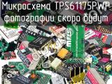 Микросхема TPS61175PWP 