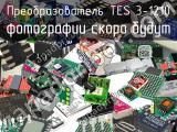 Преобразователь TES 3-1210 