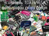 Усилитель TDA7496SA