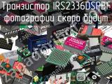 Транзистор IRS2336DSPBF