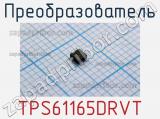 Преобразователь TPS61165DRVT фотография 2.