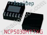 Драйвер NCP5030MTTXG фотография 2.