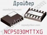 Драйвер NCP5030MTTXG фотография 3.