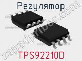 Регулятор TPS92210D