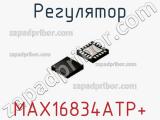 Регулятор MAX16834ATP+ 