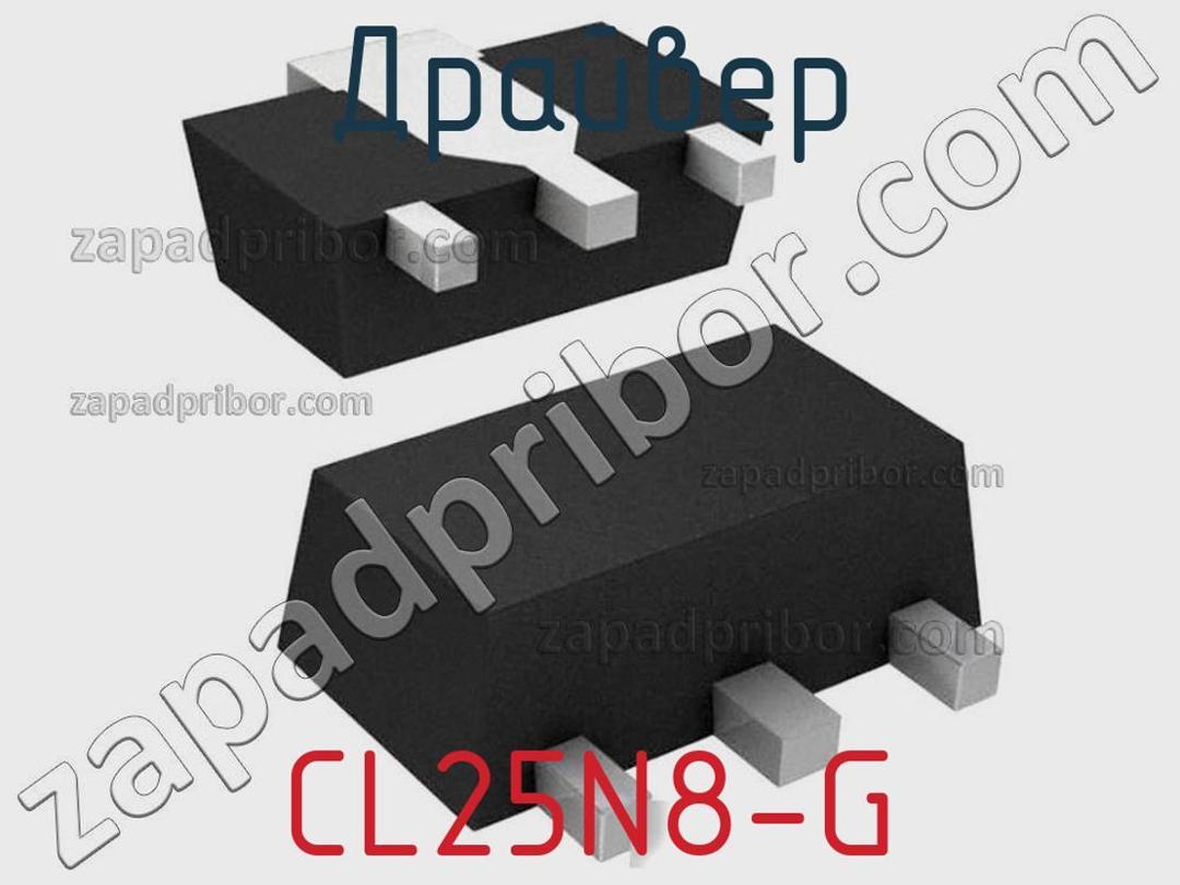 CL25N8-G - Драйвер - фотография. Увеличить. CL25N8-G - Драйвер - фотография.