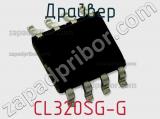 Драйвер CL320SG-G фотография 3.