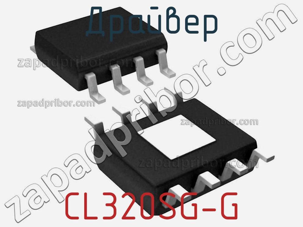 CL320SG-G - Драйвер - фотография. Увеличить. CL320SG-G - Драйвер - фотография.