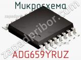 Микросхема ADG659YRUZ фотография 2.