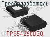 Преобразователь TPS54260DGQ фотография 2.