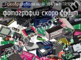 Преобразователь IR3843WMTR1PBF