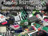 Драйвер IRS2113STRPBF