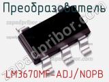 Преобразователь LM3670MF-ADJ/NOPB фотография 2.