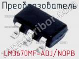 Преобразователь LM3670MF-ADJ/NOPB фотография 3.