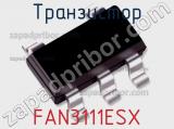 Транзистор FAN3111ESX 