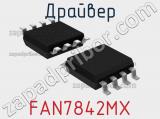 Драйвер FAN7842MX