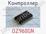 Контроллер OZ960GN 