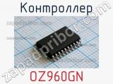 Контроллер OZ960GN