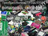 Преобразователь TPS54160DGQ 