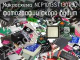 Микросхема NCP1013ST130T3G