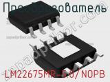 Преобразователь LM22675MR-5.0/NOPB 