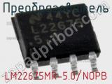 Преобразователь LM22675MR-5.0/NOPB фотография 2.