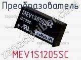 Преобразователь MEV1S1205SC фотография 3.