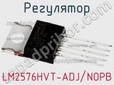 Регулятор LM2576HVT-ADJ/NOPB фотография 2.