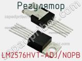 Регулятор LM2576HVT-ADJ/NOPB фотография 3.