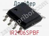 Драйвер IR2106SPBF фотография 2.