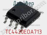 Драйвер TC4420EOA713 фотография 2.