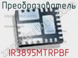 Преобразователь IR3895MTRPBF фотография 2.