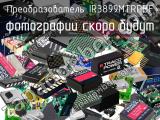 Преобразователь IR3899MTRPBF