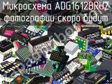 Микросхема ADG1612BRUZ