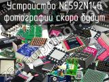 Устройство NE592N14G 