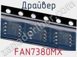 Драйвер FAN7380MX фотография 2.