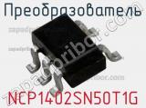 Преобразователь NCP1402SN50T1G фотография 2.