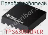 Преобразователь TPS63000DRCR фотография 2.