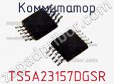 Коммутатор TS5A23157DGSR фотография 2.