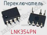 Переключатель LNK354PN