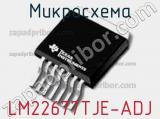 Микросхема LM22677TJE-ADJ фотография 2.
