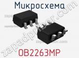 Микросхема OB2263MP 