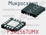 Микросхема FSA2567UMX фотография 3.
