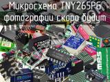 Микросхема TNY265PG 