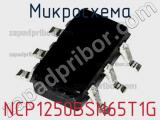 Микросхема NCP1250BSN65T1G фотография 2.