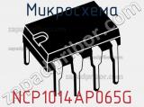 Микросхема NCP1014AP065G фотография 2.