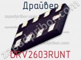 Драйвер DRV2603RUNT 