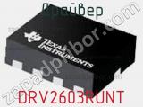 Драйвер DRV2603RUNT фотография 2.