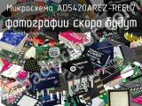 Микросхема AD5420AREZ-REEL7